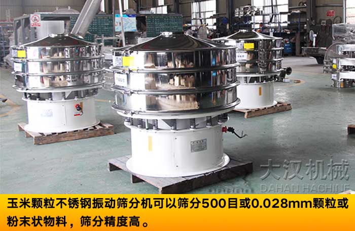 不銹鋼振動篩分機 不銹鋼振動篩分機