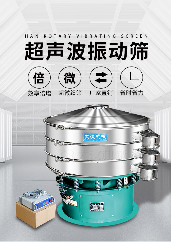 超聲波振動(dòng)篩優(yōu)勢(shì):篩分效率倍增,超微細(xì)篩,廠家直銷(xiāo),省時(shí)省力,同時(shí)能夠輕松解決網(wǎng)孔堵塞問(wèn)題。