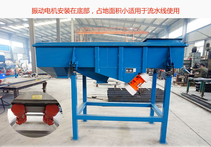 直線篩振動電機安裝在底部,占地面積小適用于流水線使用