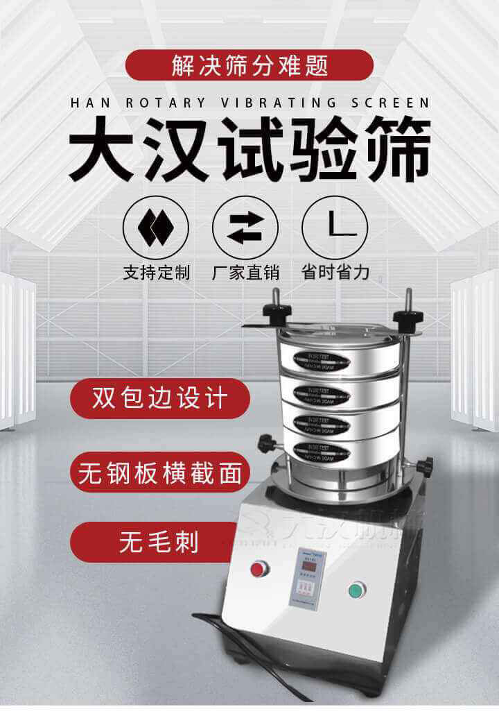 試驗篩機可將一種顆粒料同時精密分出2~8個粒子段,也可用于漿液料的細度及雜物含量分析,300T試驗篩機等實驗室振動篩的工作時間可控制,可自動關(guān)機,操作簡單方便,保證試驗重復性,功能全面的粒度分析儀器。