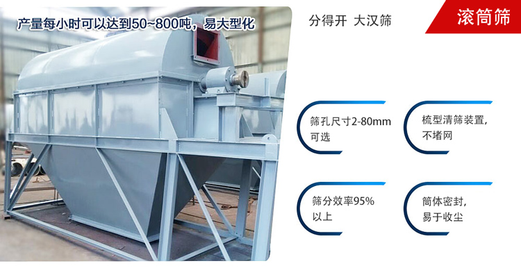 滾筒篩分開放式,封閉式兩種選擇無塵篩分。無軸滾筒：適用生活垃圾等一些有一定纏繞性物料;有軸滾筒：適用石料，砂土等含水量較少的物料