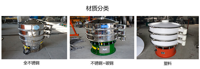 雙層振動篩的材質分全不銹鋼，不銹鋼+碳鋼，塑料