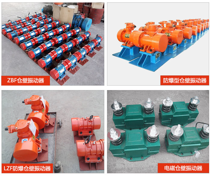 倉壁振動(dòng)器產(chǎn)品展示:ZFB倉壁振動(dòng)器,防爆型倉壁振動(dòng)器,LZF防爆倉壁振動(dòng)器,電磁倉壁振動(dòng)器。