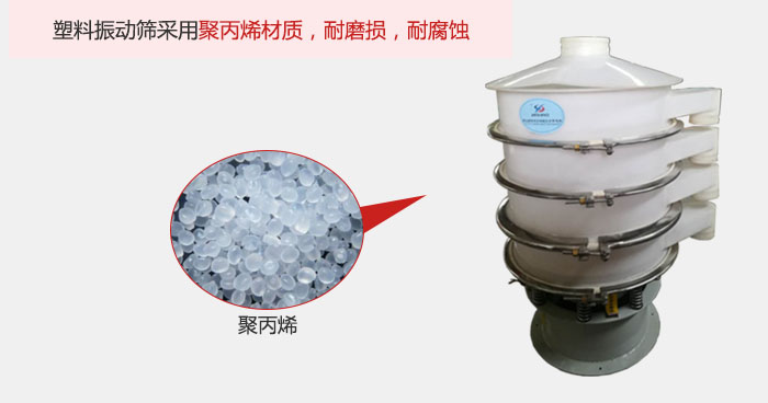 塑料振動篩主要采用塑料材質，多用與有一定腐蝕性和與金屬有一定反應的物料使用。