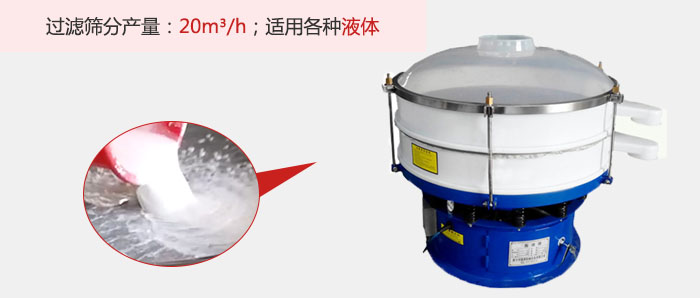 塑料振動篩多采用單層過濾，過濾產量高。