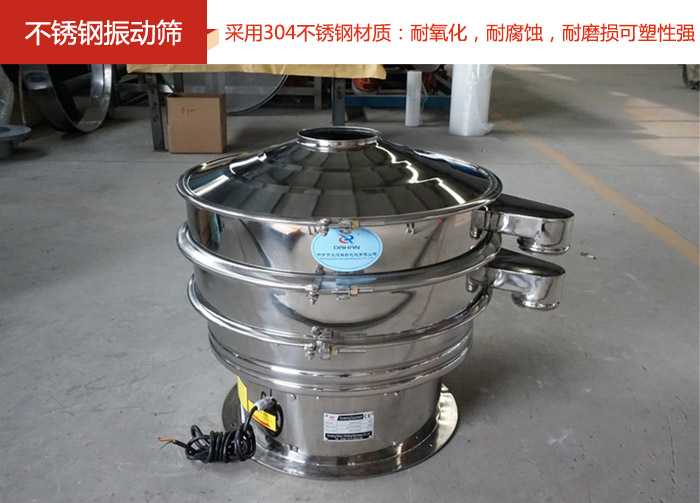 不銹鋼振動篩采用304不銹鋼材質:耐氧化,耐腐蝕,耐磨損可塑性強。