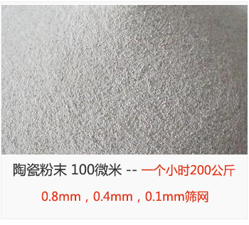 陶瓷粉末 100微米，采用0.8mm，0.4mm，0.1mm篩網 一個小時200公斤