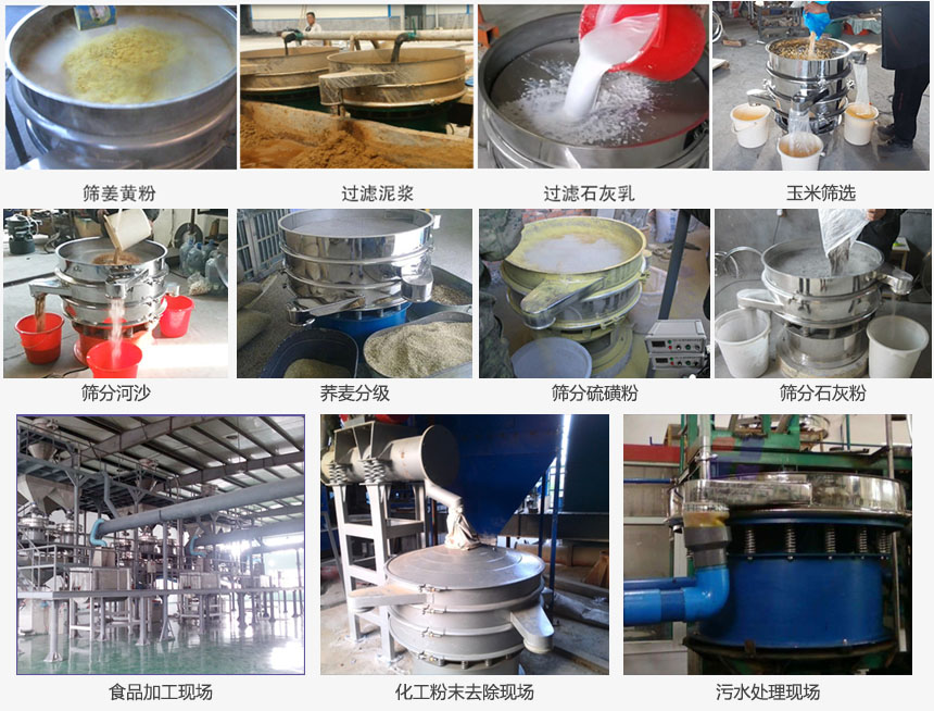 圓形旋振篩篩分姜黃粉，河沙，硫磺粉，石灰粉；過濾泥漿，石灰乳；分級玉米顆粒，蕎麥顆粒等物料和食品加工，化工粉去除，污水等處理使用現場
