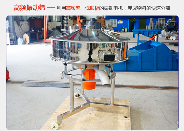 該產品利用高振動頻率低振幅的振動電機，完成物料的快速分離。