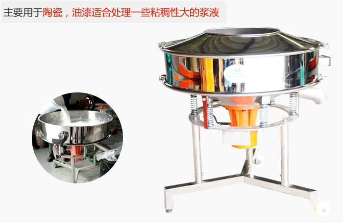 高頻振動篩主要用于陶瓷，油漆適合處理一些粘稠性大的漿液。