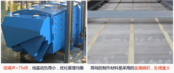 方形搖擺篩采用低噪聲<75dB,地基動(dòng)負(fù)荷小,優(yōu)化重理均衡;篩網(wǎng)的制作材料是采用的金屬編織,處理量大。