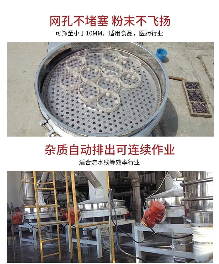 直排篩網孔不堵塞，粉末不飛揚，可篩至小于10mm，適用食品，醫藥行業；雜質可自動排出，適合流水線作業。