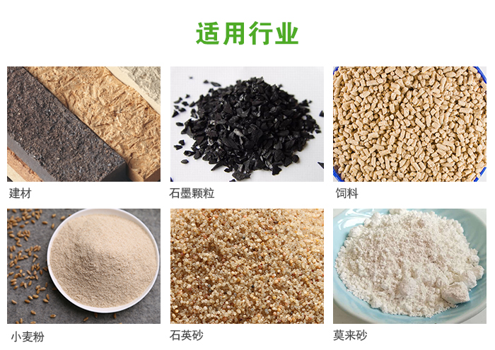 高頻振動篩主要用于化工，建材，石墨顆粒，飼料，小麥粉，石英砂，豆漿，果汁等各種物料的干法、濕法篩分、分級、脫水，過濾。