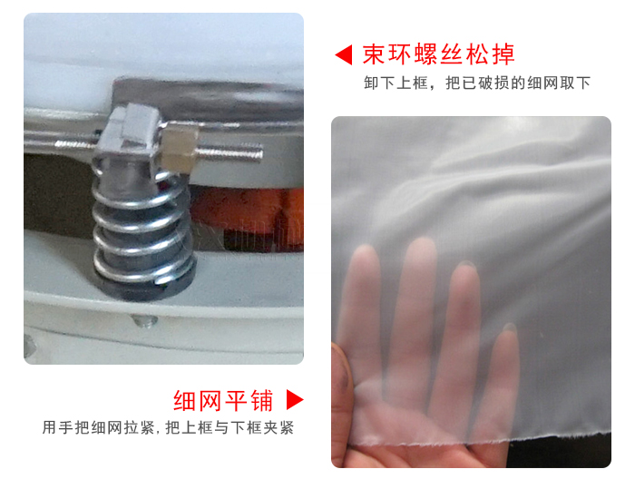 換網(wǎng)步驟:先松開束環(huán),把新的細(xì)網(wǎng)平鋪在網(wǎng)架上繃緊