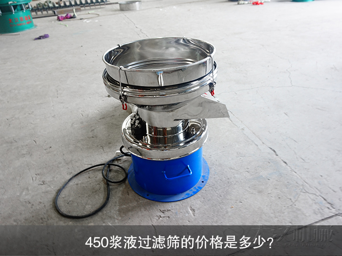 450漿液過濾篩的價格是多少？