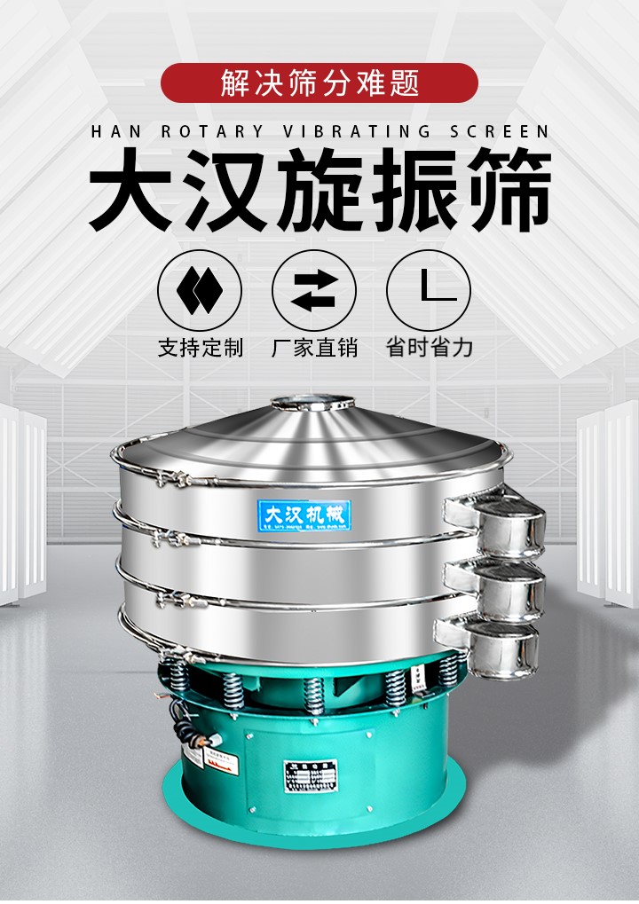 大漢旋振篩廠家支持定制，廠家直銷，省時省力。旋振篩適用行業(yè)：化工行業(yè)，食品行業(yè)，金屬行業(yè)，以及公害處理等行業(yè)。支持各種行業(yè)的篩分要求。