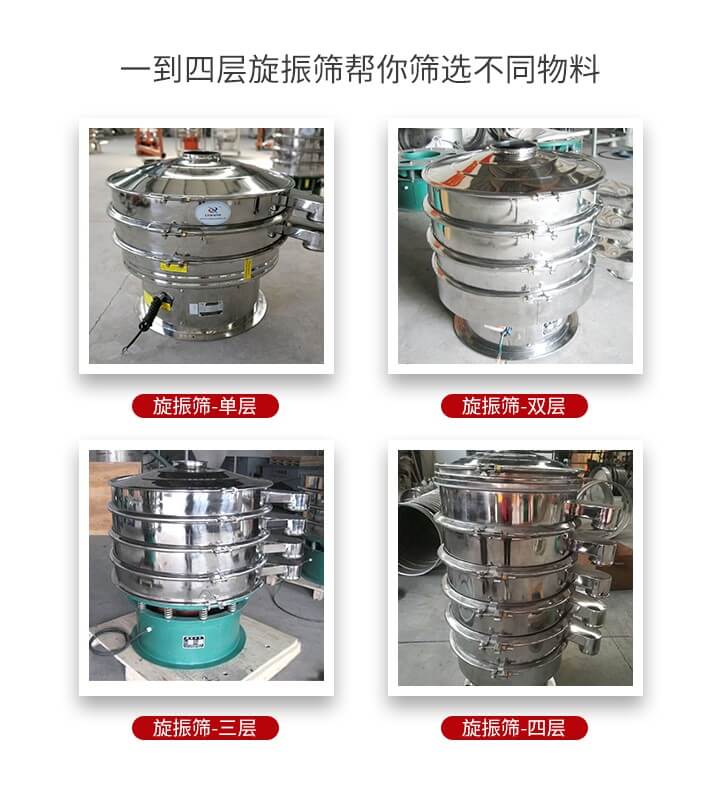旋振篩優(yōu)勢該產(chǎn)品多采用304不銹鋼材質(zhì)并能夠廣泛的使用到很多行業(yè)當中。網(wǎng)孔不堵塞，粉末不飛揚可篩至500目-0.28目，適用各種大小粉末。雜質(zhì)自動排出可連續(xù)作業(yè)適合流水線等效率行業(yè)。
