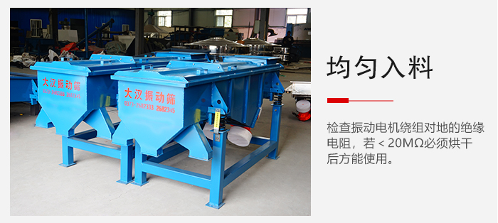 輕型直線振動(dòng)篩的入料均勻，對(duì)于篩網(wǎng)的損害較小，從而能夠保證出均勻。