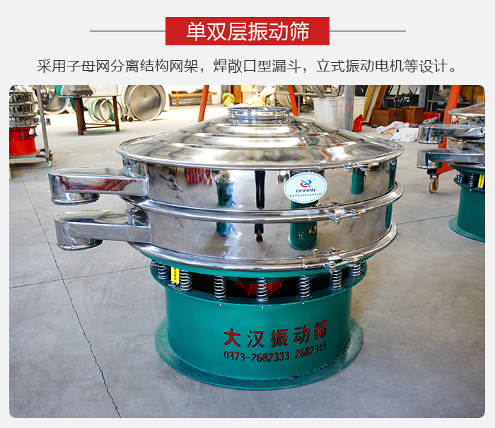 單雙層振動篩采用子母分離結(jié)構(gòu)網(wǎng)架，焊敞口型漏斗，立式振動電機(jī)等設(shè)計(jì)。