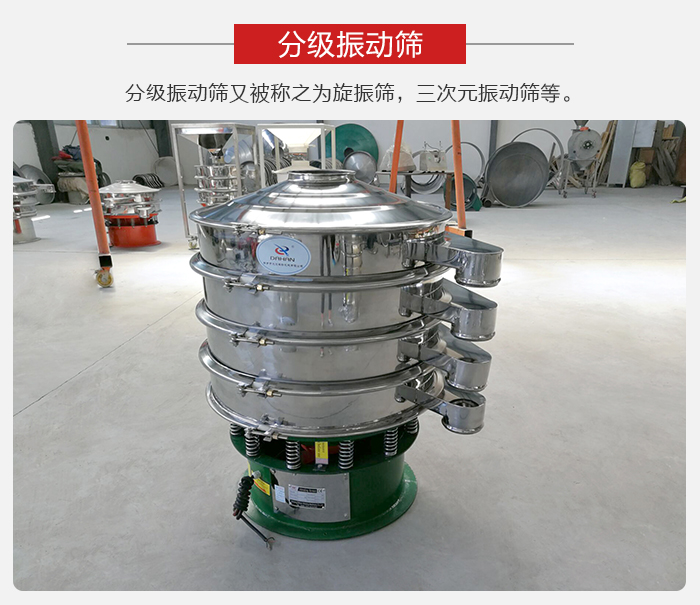 分級振動篩是針對于振動篩的篩分效果進行分類的，那么對于分級振動篩我們來介紹一些精細篩分的三次元振動篩。