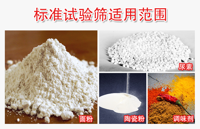 標準試驗篩適用范圍：面粉，陶瓷，調味粉，調味劑等。