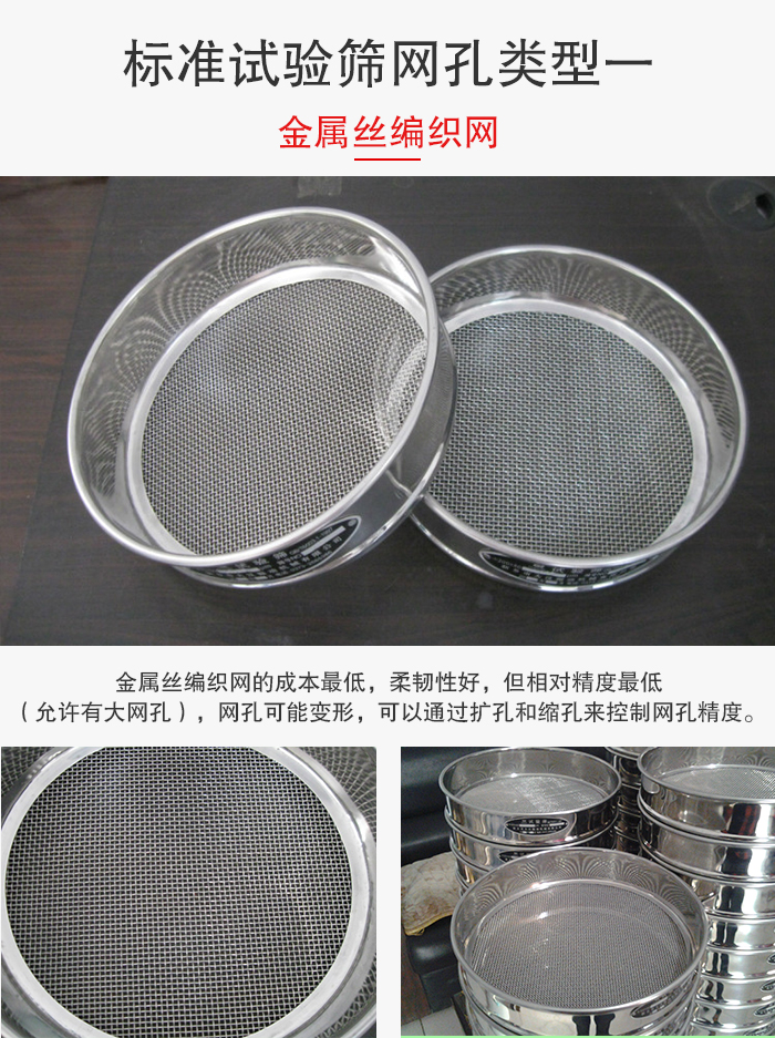 標準試驗篩篩網孔類型一：金屬絲編織網。