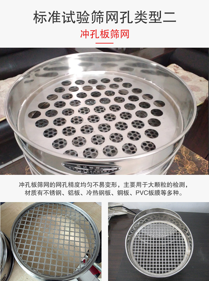 標準試驗篩網孔類型：二：沖孔板篩網。