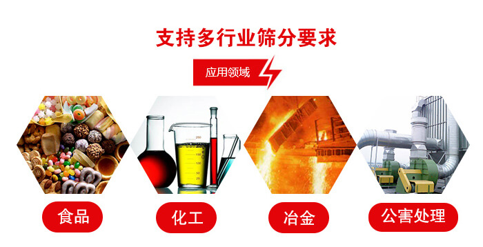 旋振篩適用的行業：食品行業，化工行業，冶金行業，公害處理等。