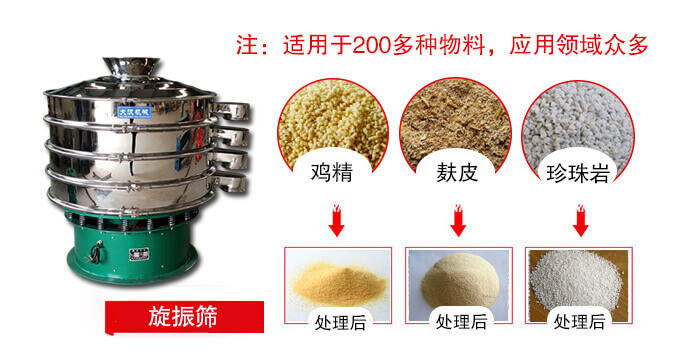 旋振篩適用于顆粒狀物料例如：雞精，麩皮，珍珠巖等