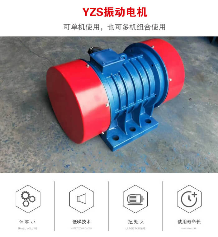 振動設備多用兩臺yzs振動電機這樣能夠實現更大激振力的產生。