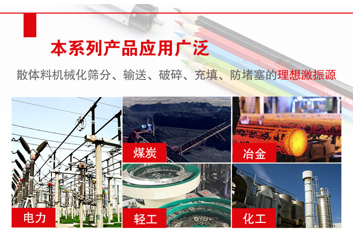 yzs振動電機多用于物料的篩分，輸送（短距離），破碎，充填等作用。