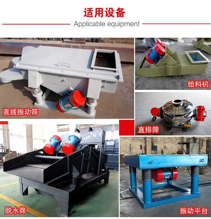 YZS振動電機多于：直線振動篩，直排篩，圓振動篩，振動給料等設備使用。